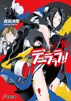 デュラララ！！ ×10