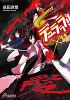 デュラララ！！ ×11