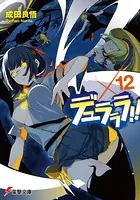 デュラララ！！ ×12