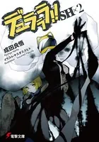 デュラララ！！ SH×2