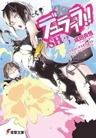 デュラララ！！ SH×3