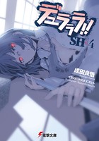 デュラララ！！