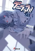 デュラララ！！ SH×4