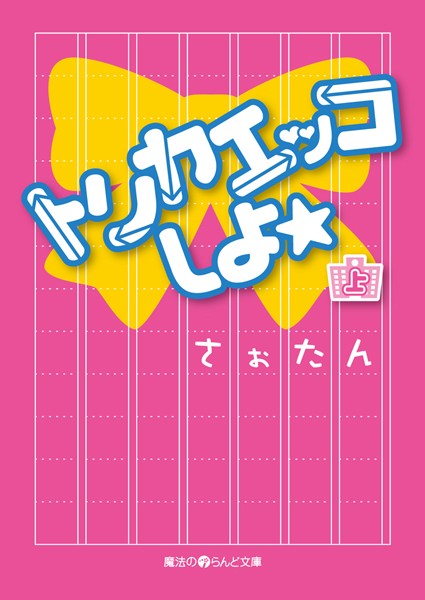 トリカエッコしよ☆ ［上］