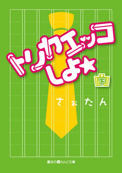 トリカエッコしよ☆ ［下］