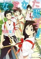なぎなた男子！！