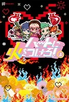 ハートに火をつけろ！