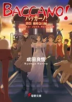 バッカーノ！ 1931 臨時急行編 Another Junk Railroad