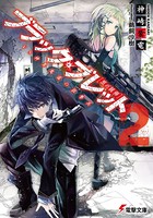 ブラック・ブレット 2 VS神算鬼謀の狙撃兵