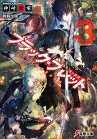 ブラック・ブレット 3 炎による世界の破滅