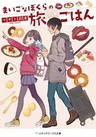 まいごなぼくらの旅ごはん