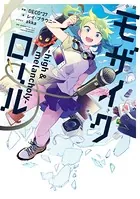 モザイクロール―high＆melancholy―
