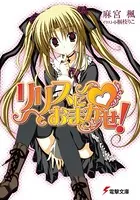 リリスにおまかせ！
