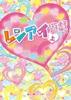 レンアイ遊戯