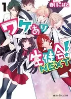 ワケあり生徒会！NEXT