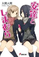 安達としまむら