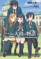 一つの大陸の物語