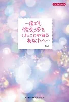 一度でも性交渉をしたことがあるあなたへ…