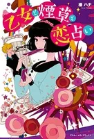 乙女と煙草と恋占い