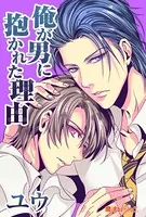 俺が男に抱かれた理由