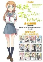 【合本版】俺の妹がこんなに可愛いわけがない