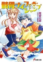 骸骨ナイフでジャンプ