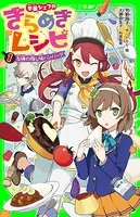 学園シェフのきらめきレシピ