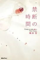 禁断の時間