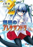 銀槌のアレキサンドラ