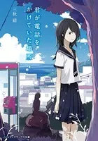 君が電話をかけていた場所