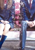 君だけを。
