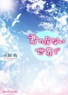 君の居ない世界で