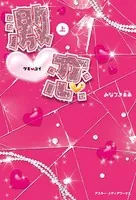 激恋