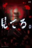 見 て る 。＜ストーカー＞