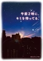 午前2時に、キミを待ってる。