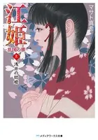 江姫 -乱国の華-