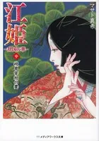 江姫 -乱国の華- 中 岐阜宰相の妻