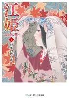 江姫 -乱国の華-