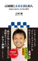 高城剛と未来を創る10人 対話から見えた、その先の世界