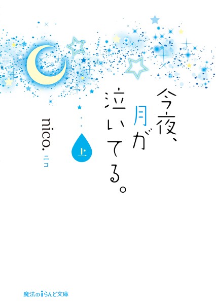 今夜、月が泣いてる。 ［上］