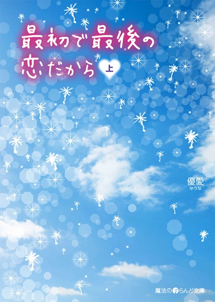 最初で最後の恋だから ［上］