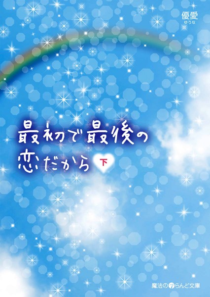 最初で最後の恋だから ［下］