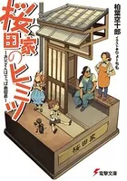 桜田家のヒミツ