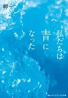 私たちは青になった