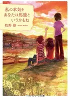 私の本気をあなたは馬鹿というかもね