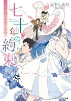 七十年の約束