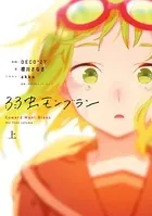 弱虫モンブラン