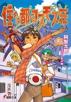 住めば都のコスモス荘