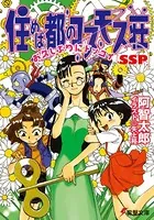 住めば都のコスモス荘 SSP お久しぶりにドッコイ