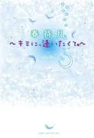 春待月〜キミに、逢いたくて。〜